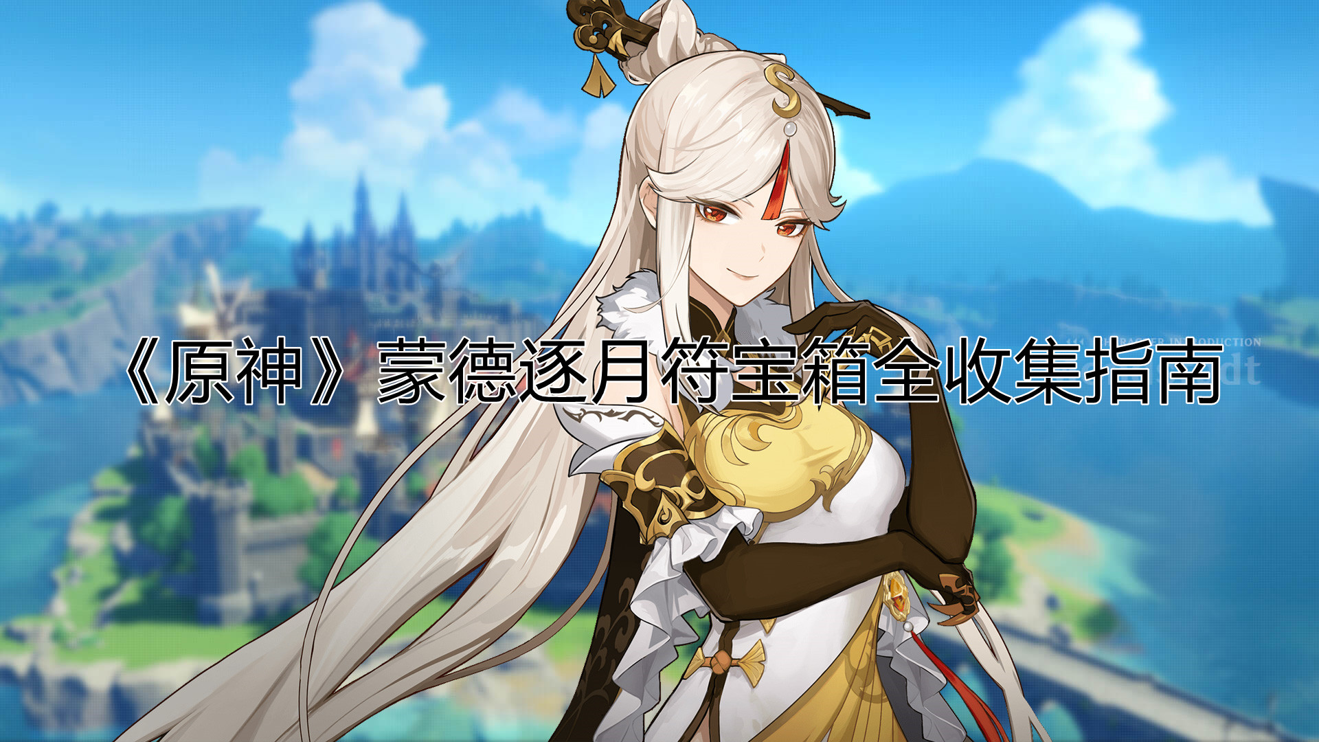 原神蒙德逐月符宝箱在哪