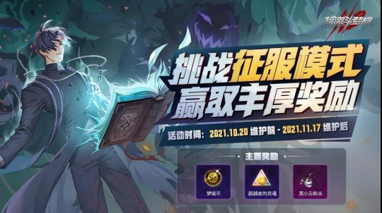 超激斗梦境征服模式是什么