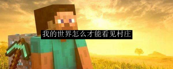 我的世界怎么才能看见村庄