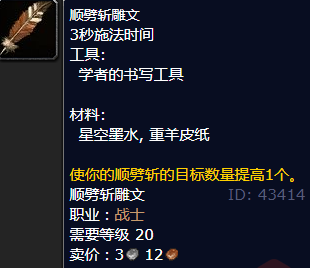 魔兽世界顺劈斩雕文怎么获得