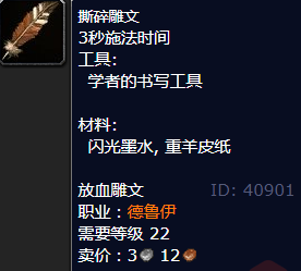 魔兽世界撕碎雕文怎么获得