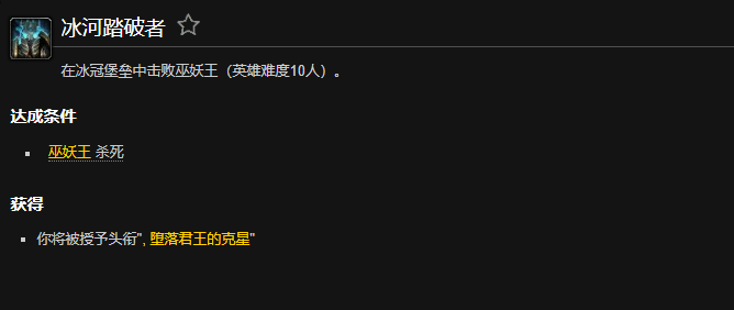 魔兽世界冰河踏破者成就怎么做