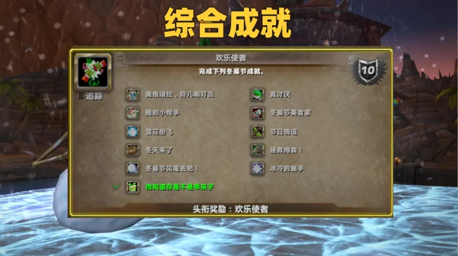 魔兽世界wlk冬幕节美食家成就怎么做