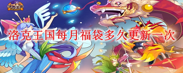 洛克王国每月福袋多久更新一次