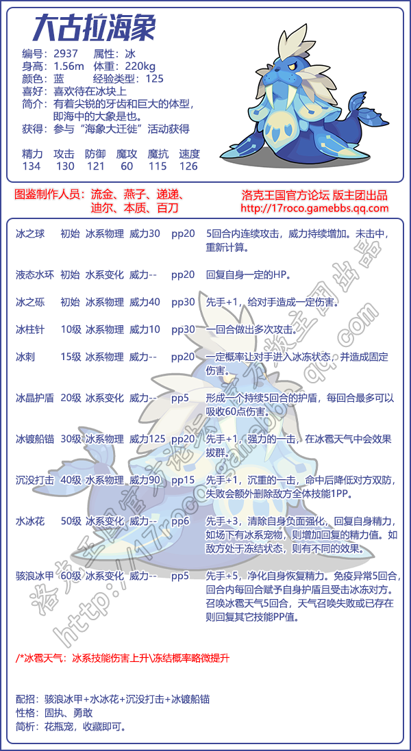 洛克王国大古拉海象技能表