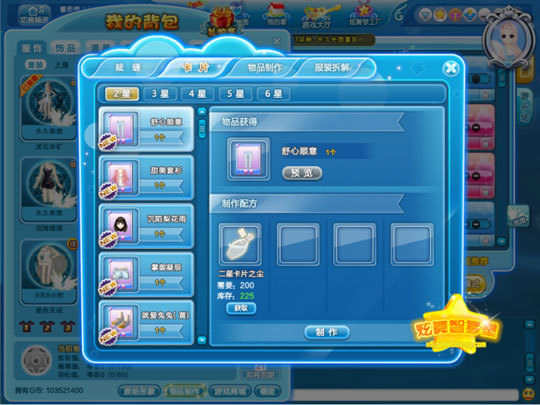 《QQ炫舞》物品制作攻略