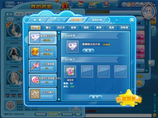 《QQ炫舞》物品制作攻略