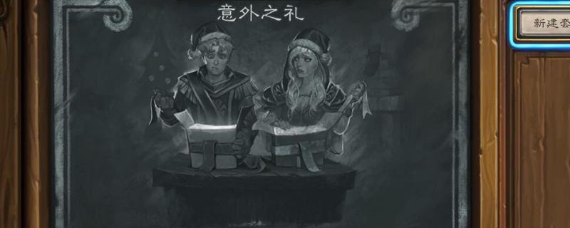 炉石传说意外之礼乱斗怎么玩