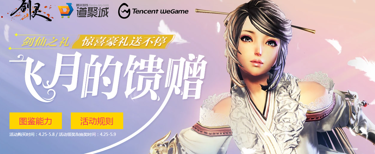 《剑灵》飞月的馈赠活动玩法攻略