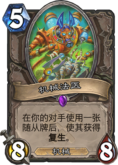《炉石传说》奥丹姆奇兵中立新卡机械法医介绍