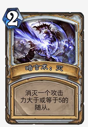 《炉石传说》凤凰年暗言术：灭改动一览