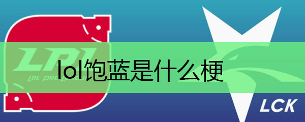 lol饱蓝是什么梗