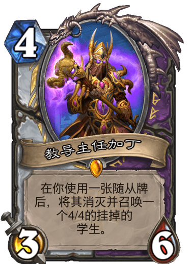《炉石传说》通灵学园牧师术士新卡教导主任加丁介绍