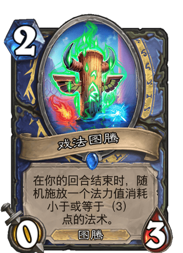 《炉石传说》通灵学园法师萨满新卡戏法图腾介绍