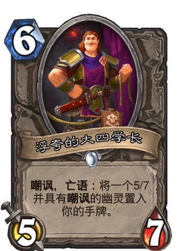 《炉石传说》通灵学园中立新卡浮夸的大四学长介绍