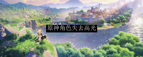 原神角色失去高光