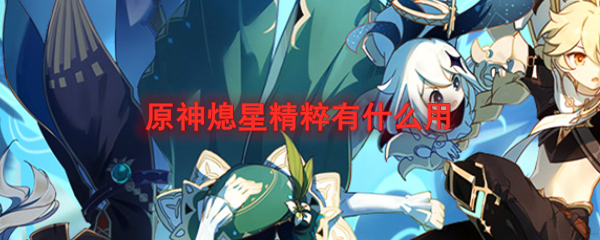 原神熄星精粹有什么用