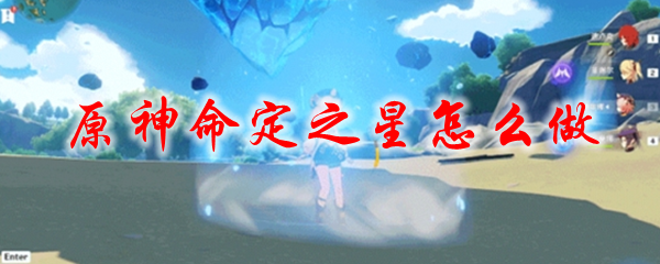 原神命定之星怎么做