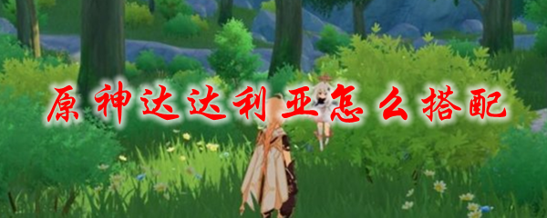 原神达达利亚怎么搭配