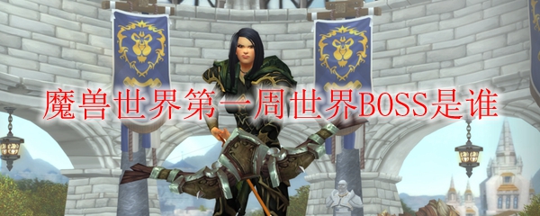 《魔兽世界》第一周世界BOSS是谁