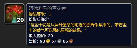 《魔兽世界》阿德利马的百花香介绍