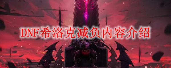 DNF希洛克减负内容介绍