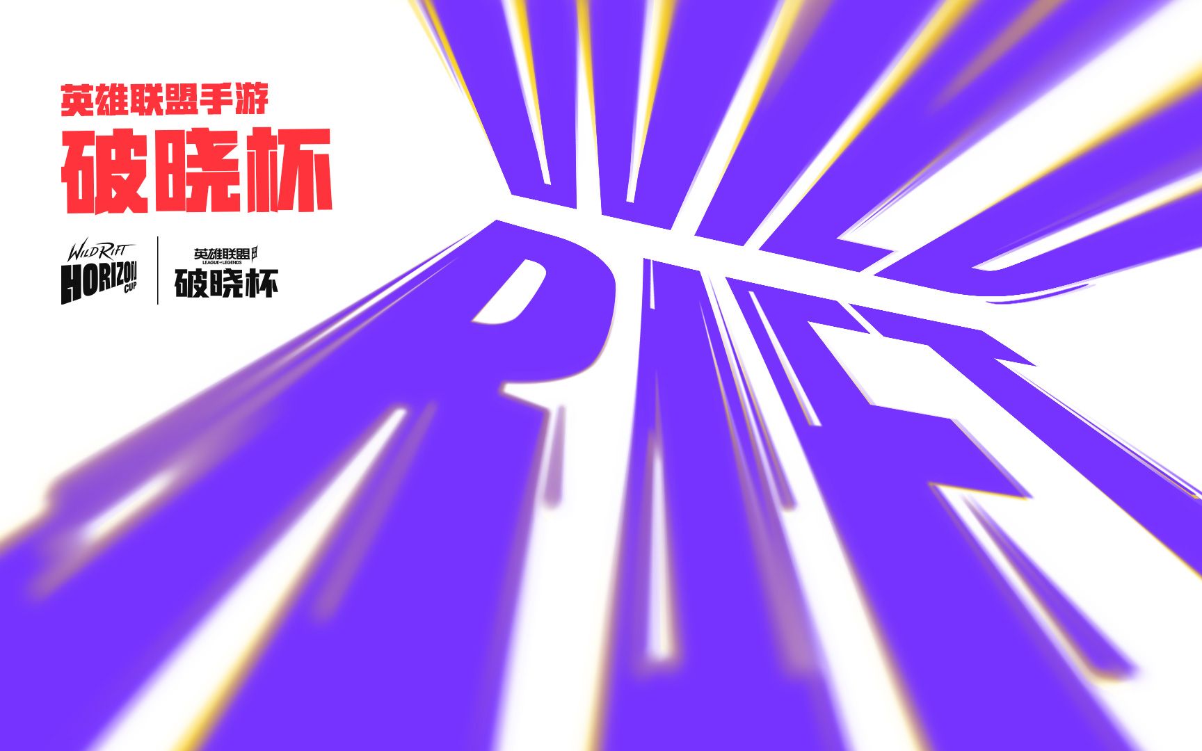 LOL手游破晓杯赛制