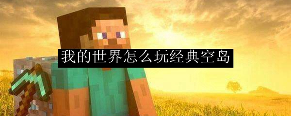 我的世界怎么玩经典空岛