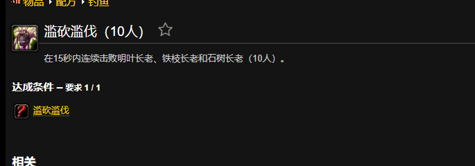 魔兽世界滥砍滥伐成就怎么做