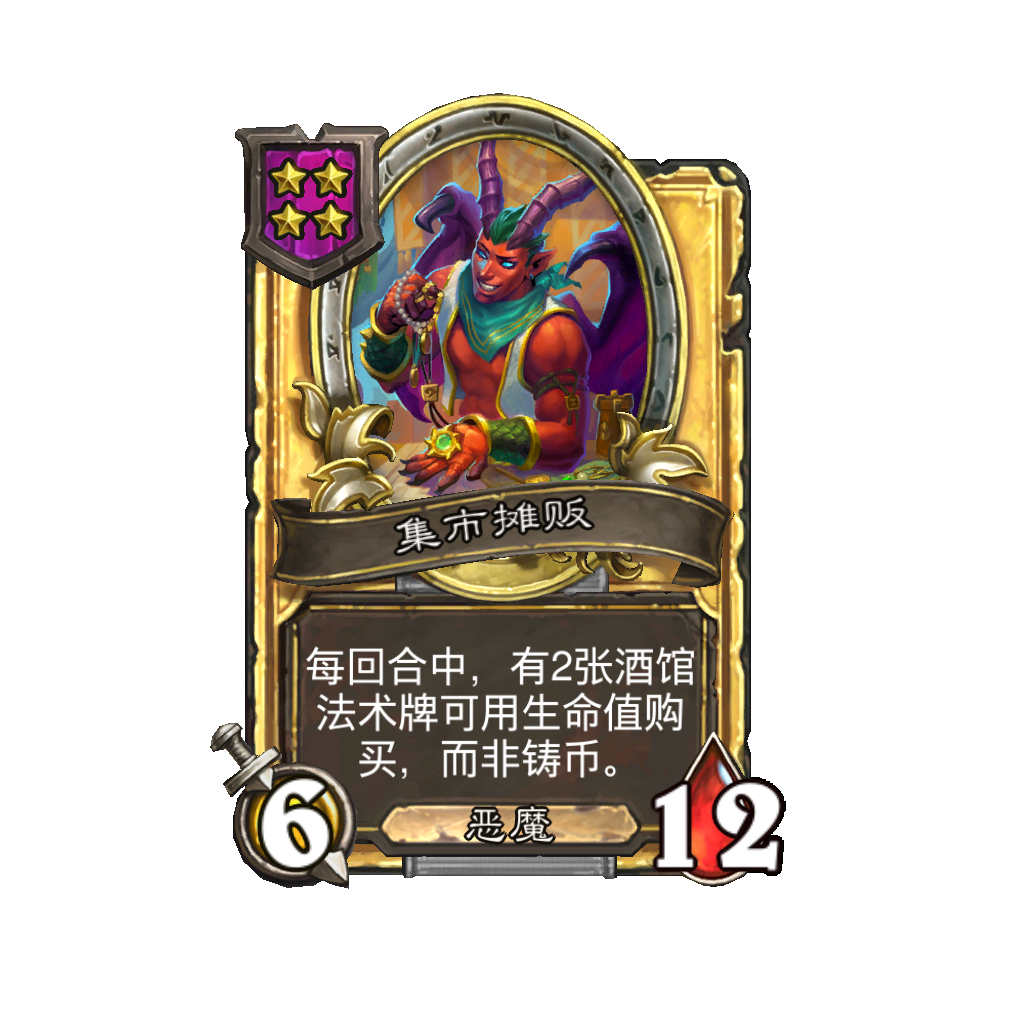 《炉石传说》酒馆战棋新随从集市摊贩介绍