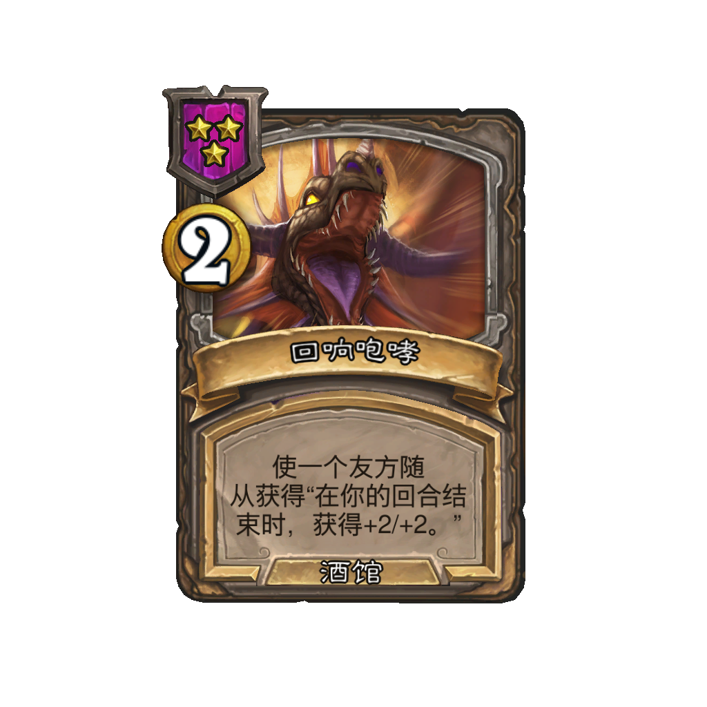 《炉石传说》酒馆战棋新法术回响咆哮介绍