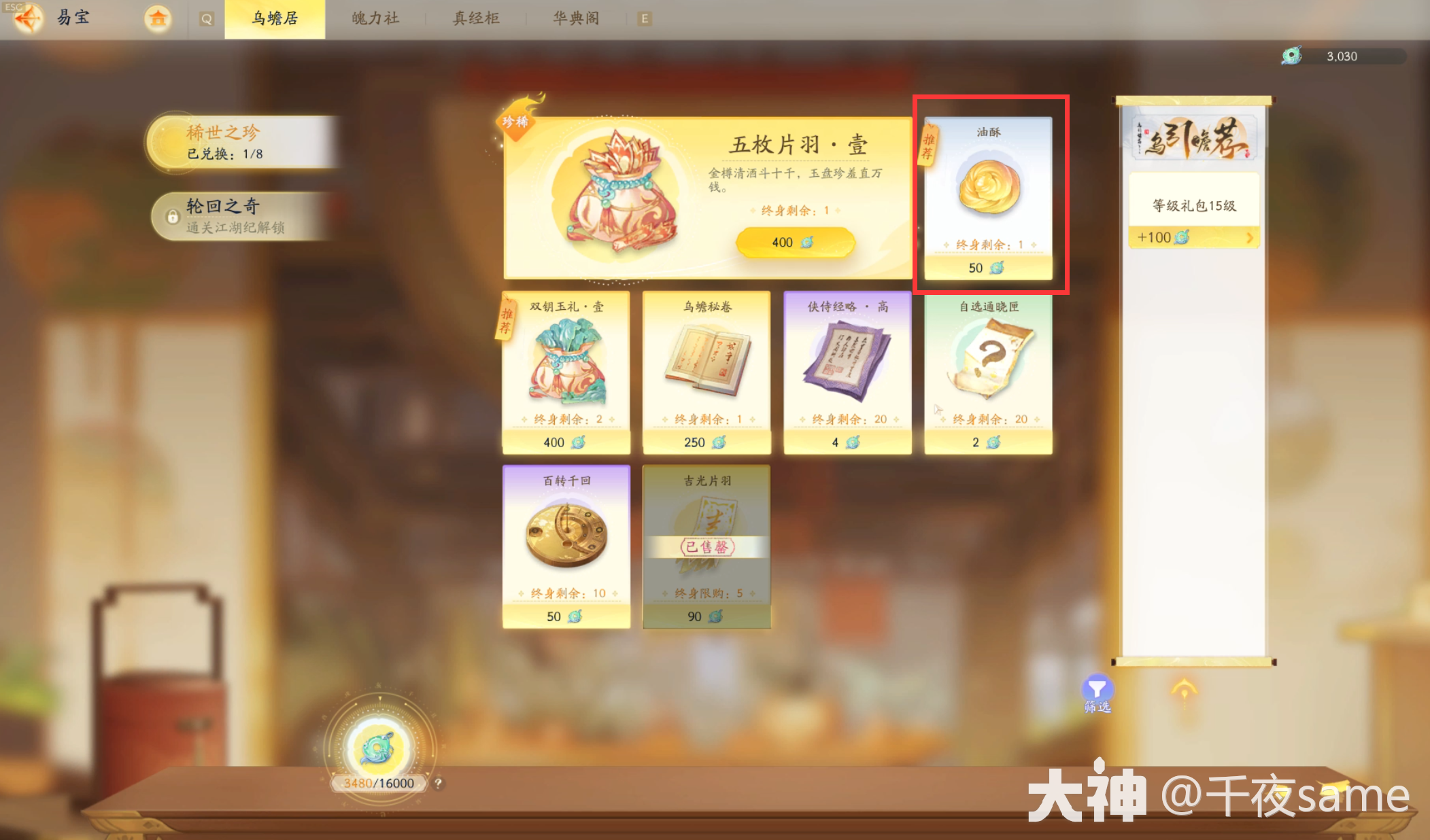 射雕油酥怎么获得