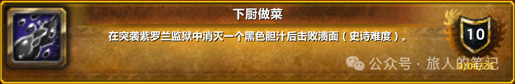 魔兽世界下厨做菜成就单刷攻略