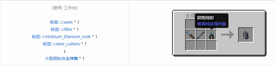 我的世界格雷科技现代版小型弹簧合成表大全