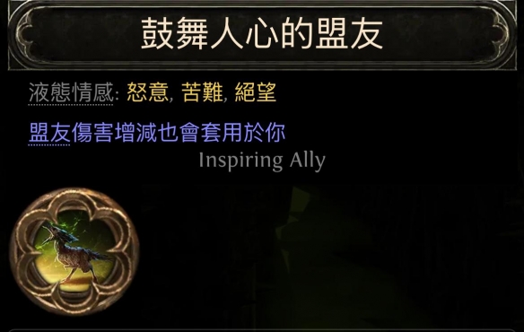 流放之路2古灵盟友野兽流BD推荐