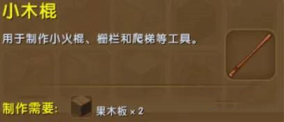迷你世界更新后小木棍怎么做