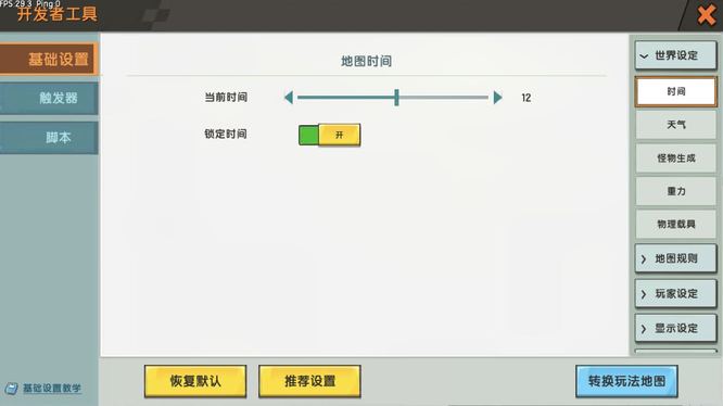 迷你世界怎么调成一直是白天