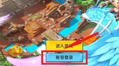 迷你世界跨平台登录怎么登录