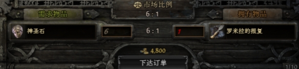 流放之路2罗米拉的报复值多少