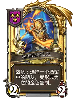 炉石传说酒馆战棋新随从迷你泽里克效果介绍