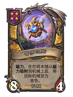 炉石传说酒馆战棋新随从普罗比斯效果介绍