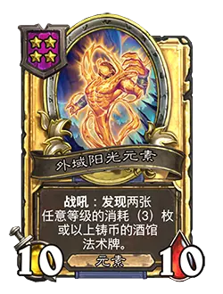 炉石传说酒馆战棋新随从外域阳光元素效果介绍