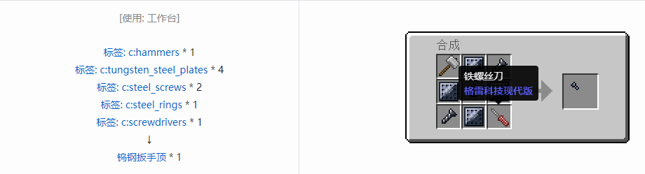 我的世界格雷科技现代版扳手顶合成表大全