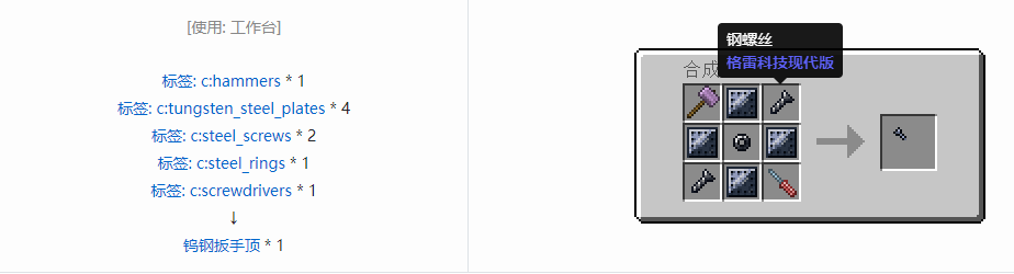 我的世界格雷科技现代版扳手顶合成表大全