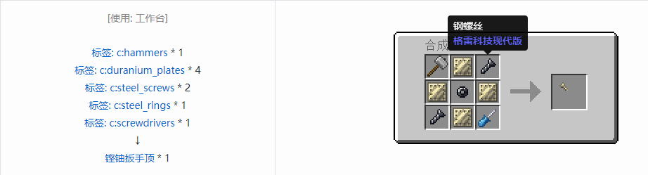 我的世界格雷科技现代版扳手顶合成表大全