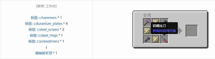 我的世界格雷科技现代版扳手顶合成表大全