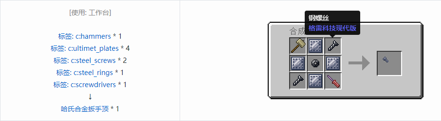 我的世界格雷科技现代版扳手顶合成表大全