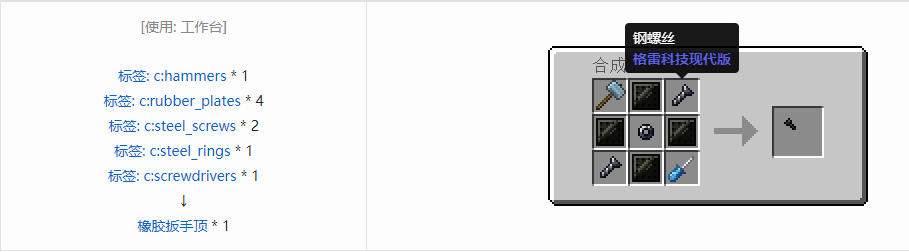 我的世界格雷科技现代版扳手顶合成表大全