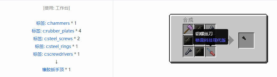 我的世界格雷科技现代版扳手顶合成表大全