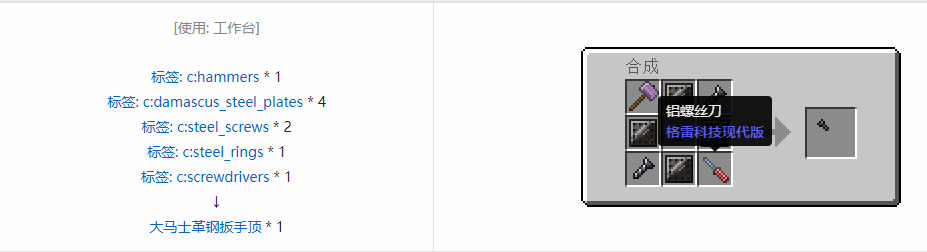 我的世界格雷科技现代版扳手顶合成表大全